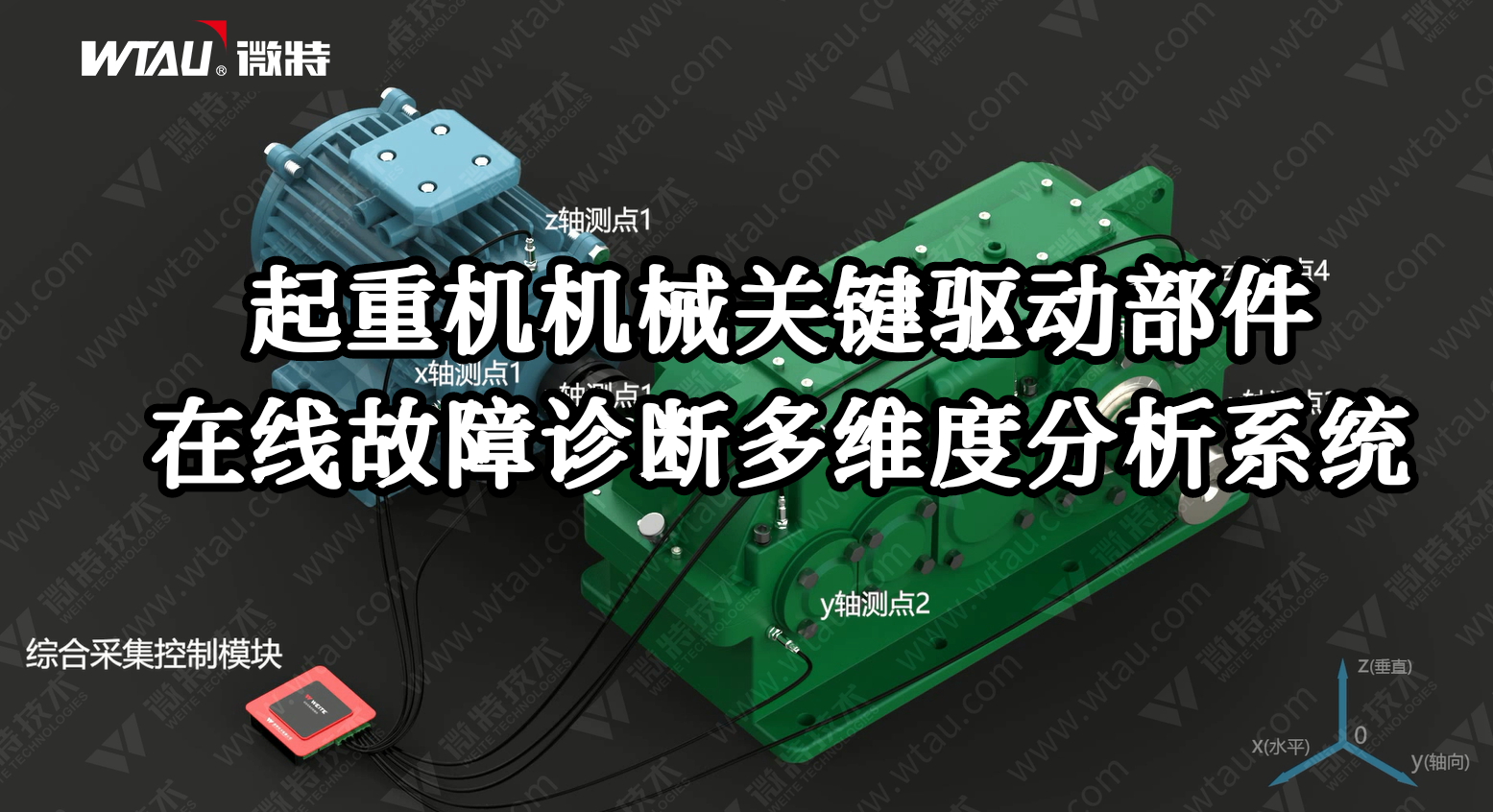 產品推薦 ▏起重機在線故障診斷多維度分析系統(tǒng)（3D動畫）！