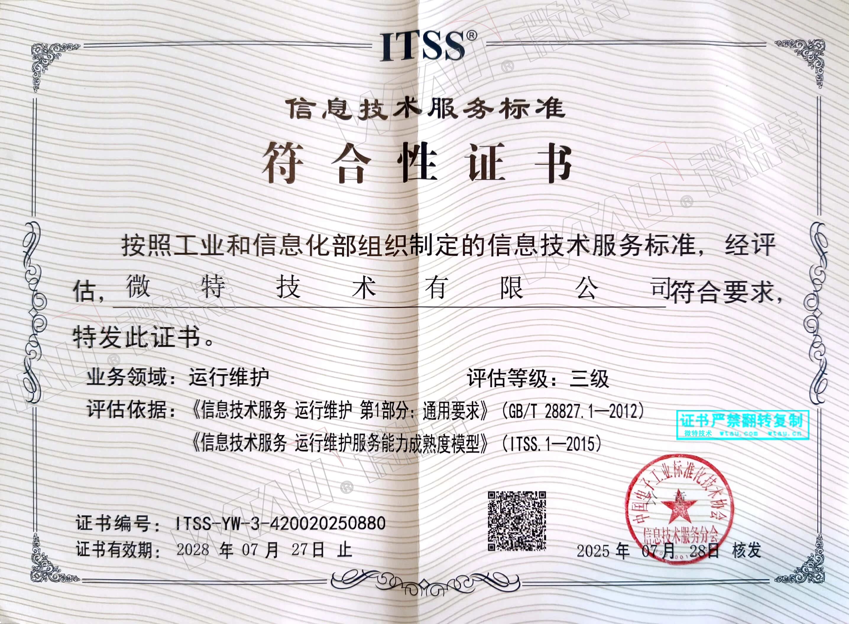 微特獲ITSS信息技術服務標準符合性證書等三項認證