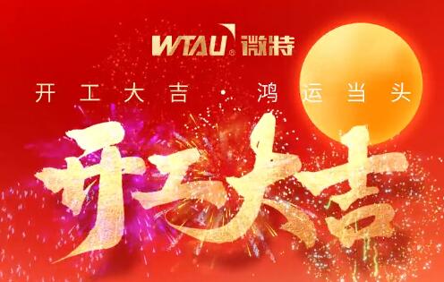 開工大吉 | 策馬揚鞭 再譜新篇